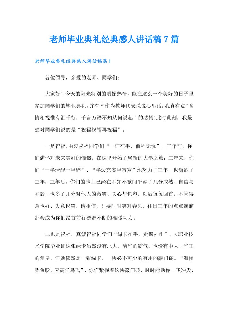 老师毕业典礼经典感人讲话稿7篇