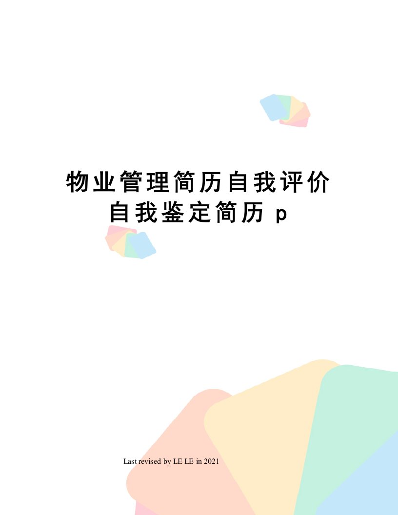 物业管理简历自我评价自我鉴定简历p