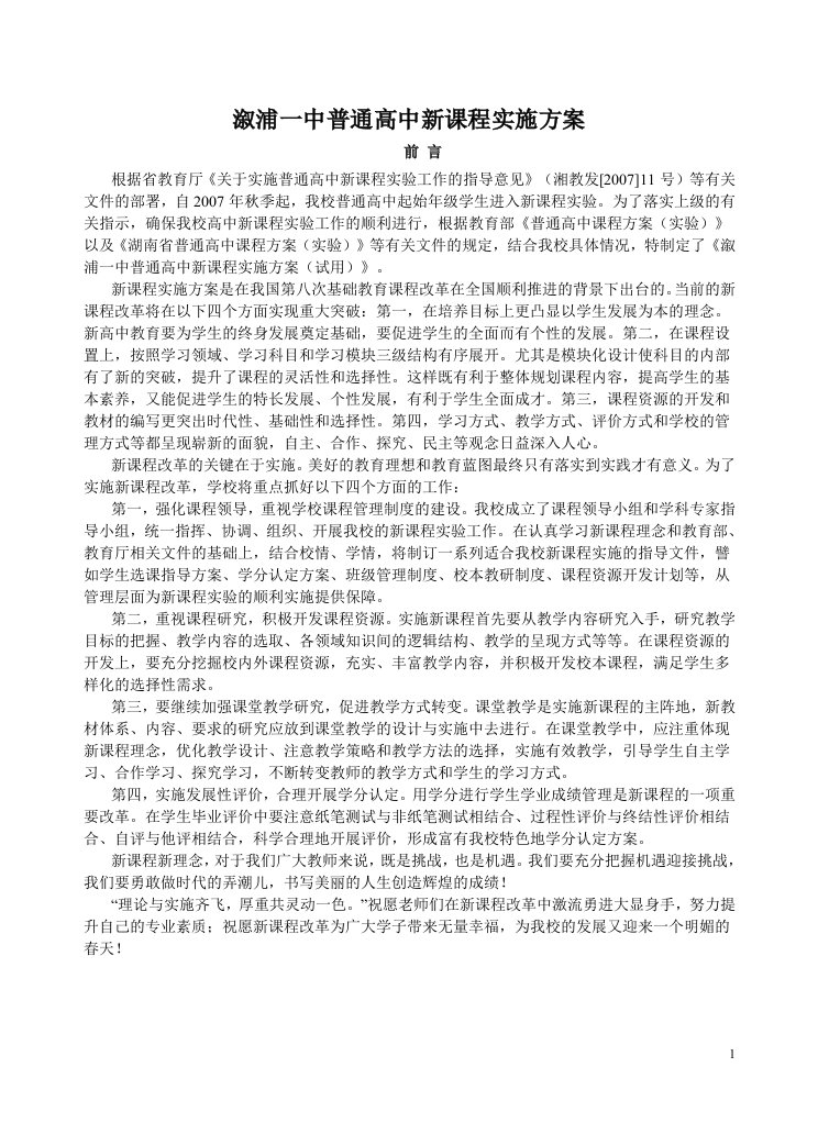 溆浦一中普通高中新课程实施方案