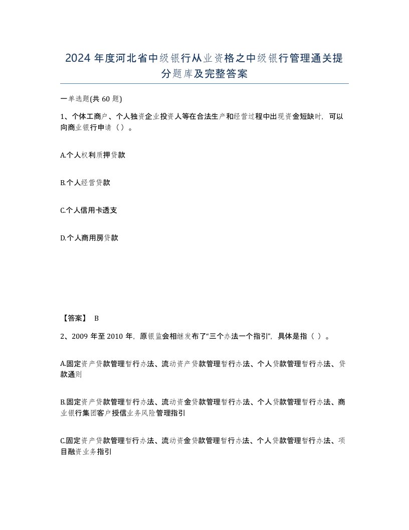 2024年度河北省中级银行从业资格之中级银行管理通关提分题库及完整答案