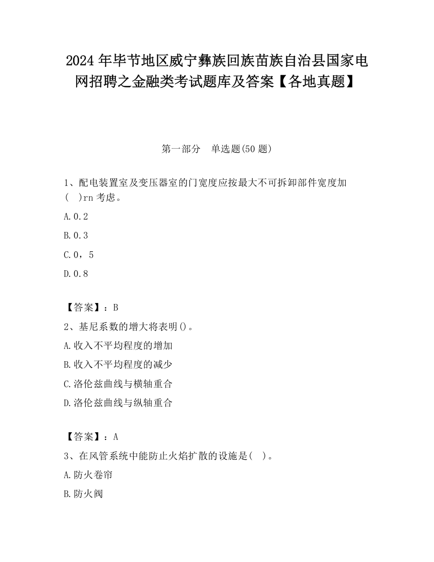 2024年毕节地区威宁彝族回族苗族自治县国家电网招聘之金融类考试题库及答案【各地真题】