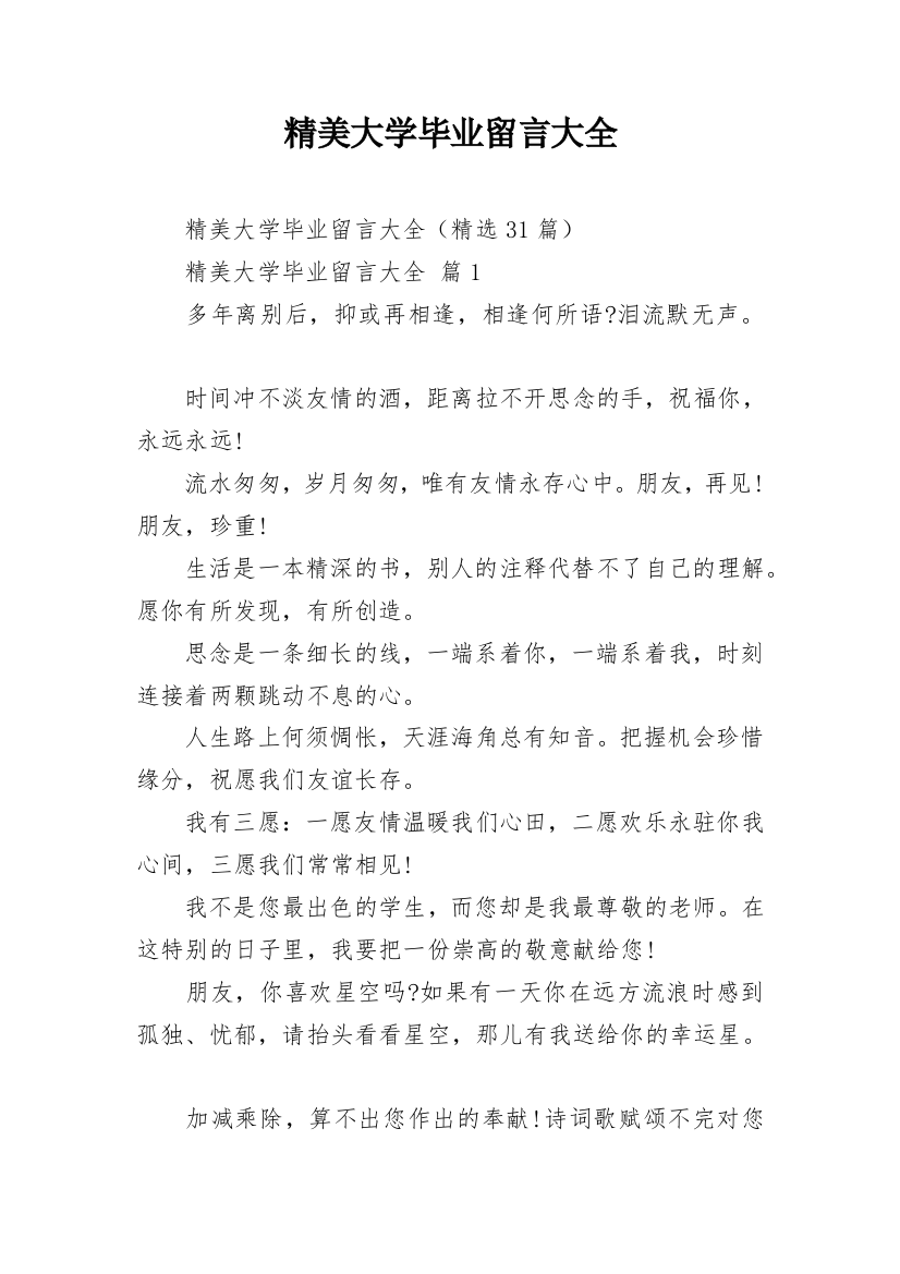 精美大学毕业留言大全