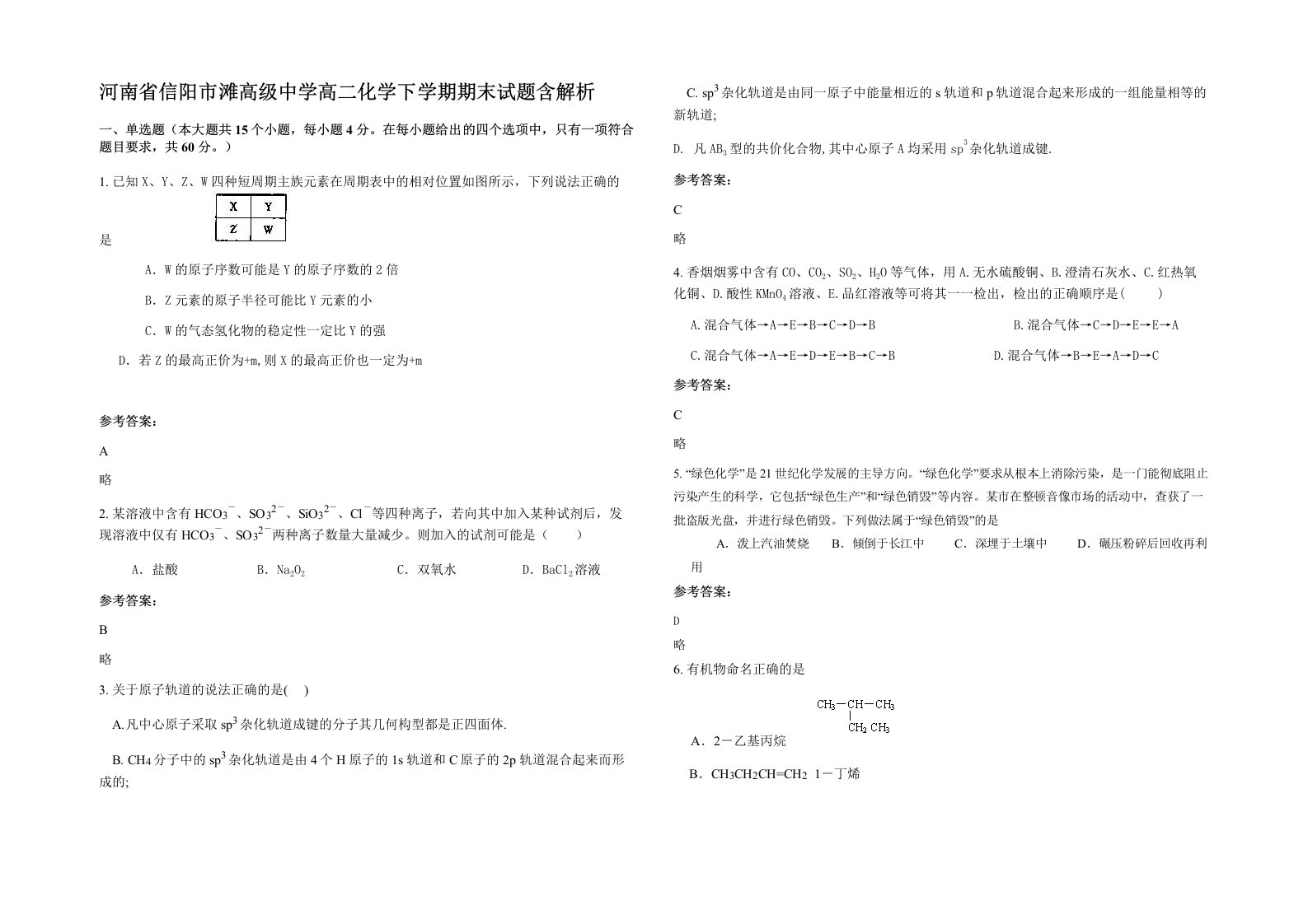 河南省信阳市滩高级中学高二化学下学期期末试题含解析