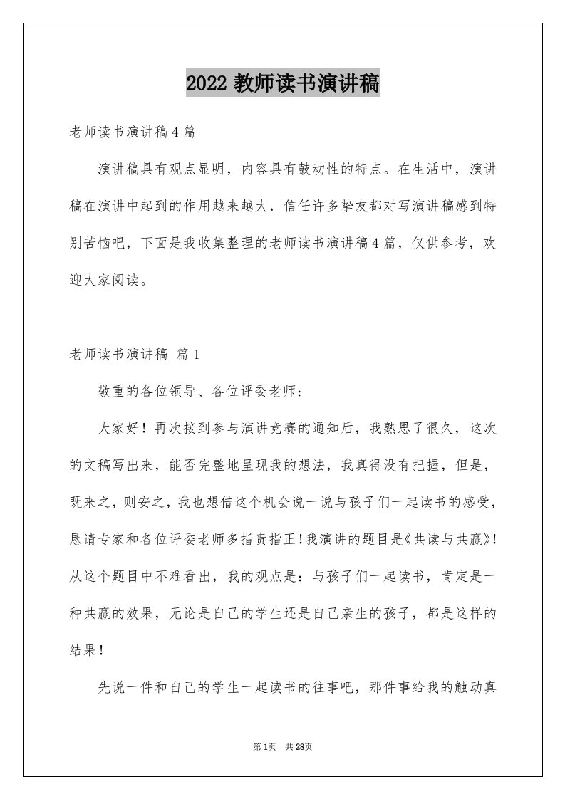 2024教师读书演讲稿