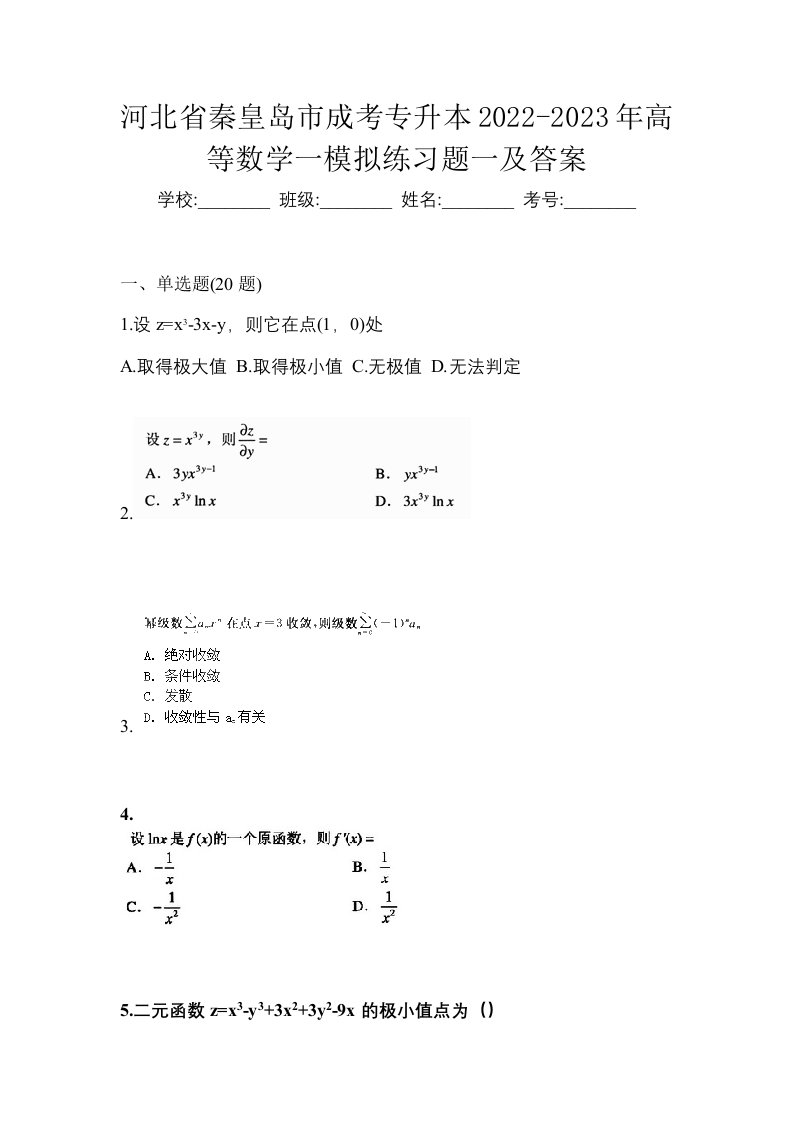 河北省秦皇岛市成考专升本2022-2023年高等数学一模拟练习题一及答案