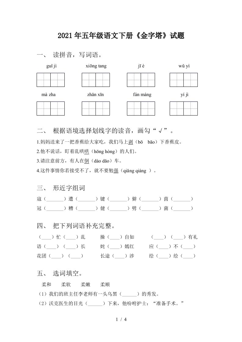 2021年五年级语文下册金字塔试题