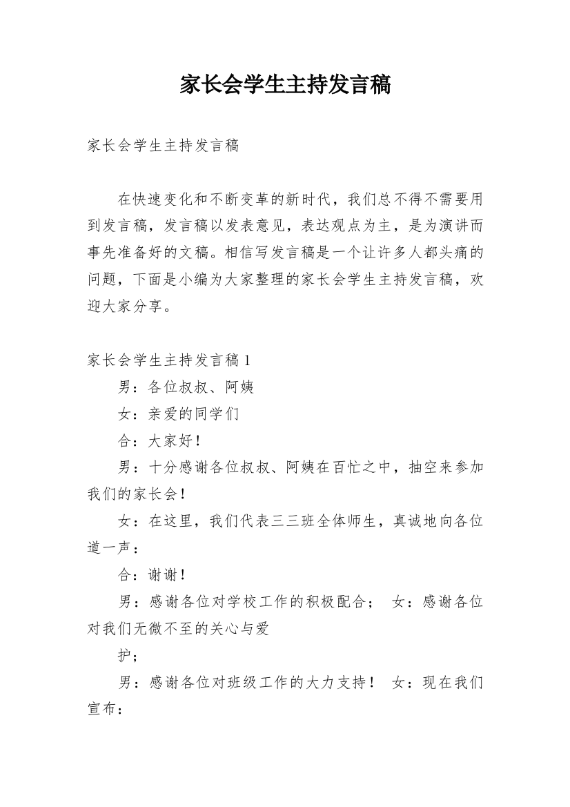 家长会学生主持发言稿