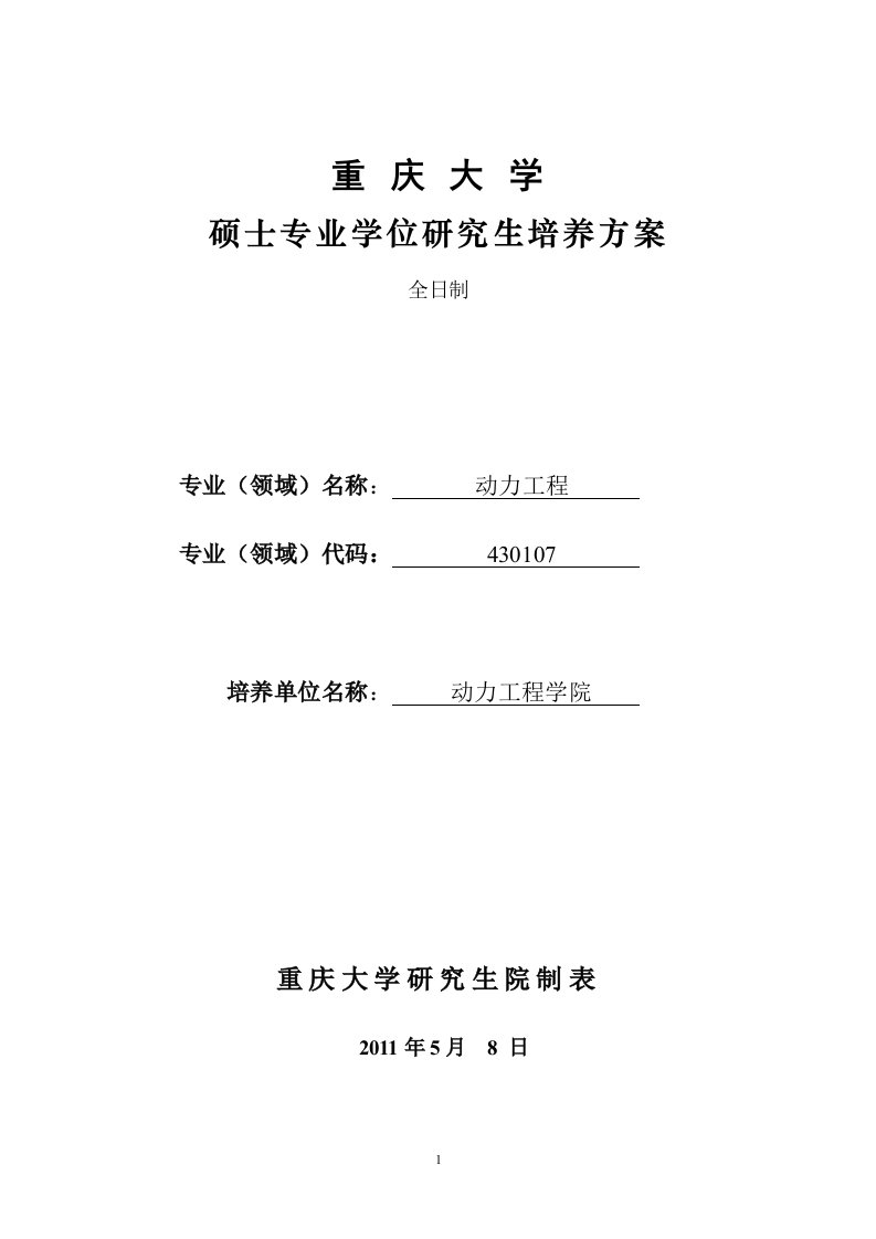 [高等教育]动力工程专业学位硕士研究生培养方案全日制