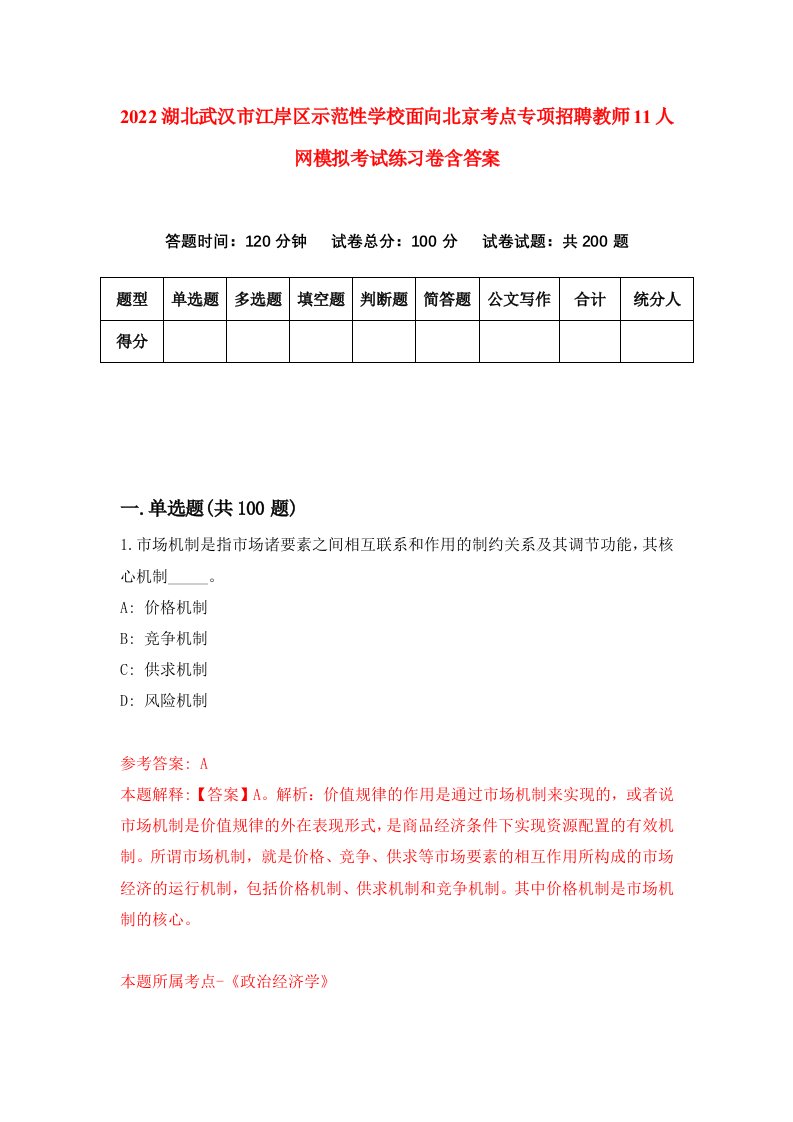 2022湖北武汉市江岸区示范性学校面向北京考点专项招聘教师11人网模拟考试练习卷含答案第4版