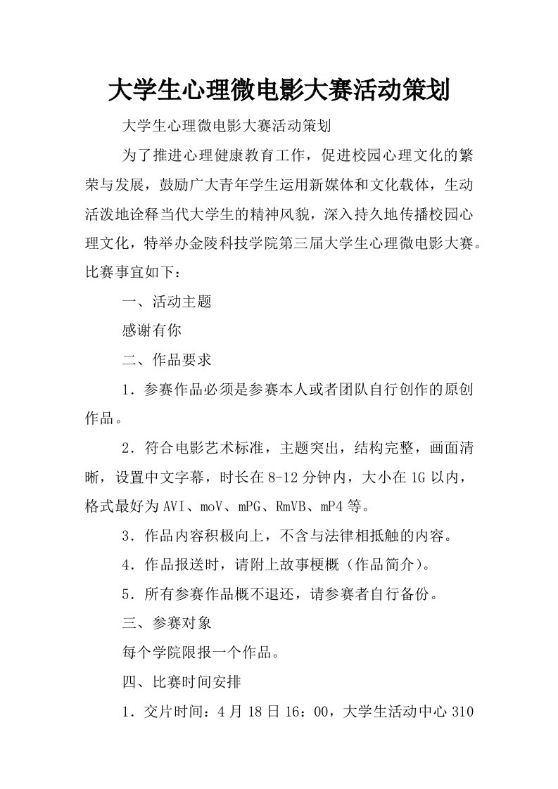 大学生心理微电影大赛活动策划