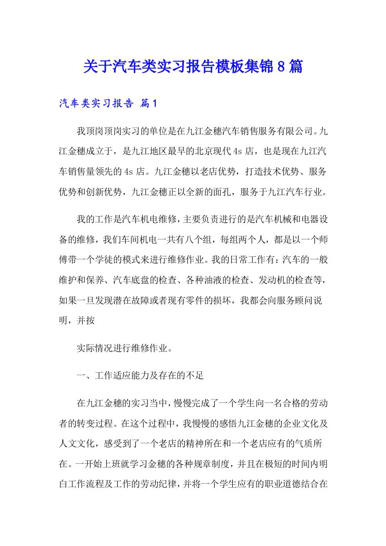 关于汽车类实习报告模板集锦8篇