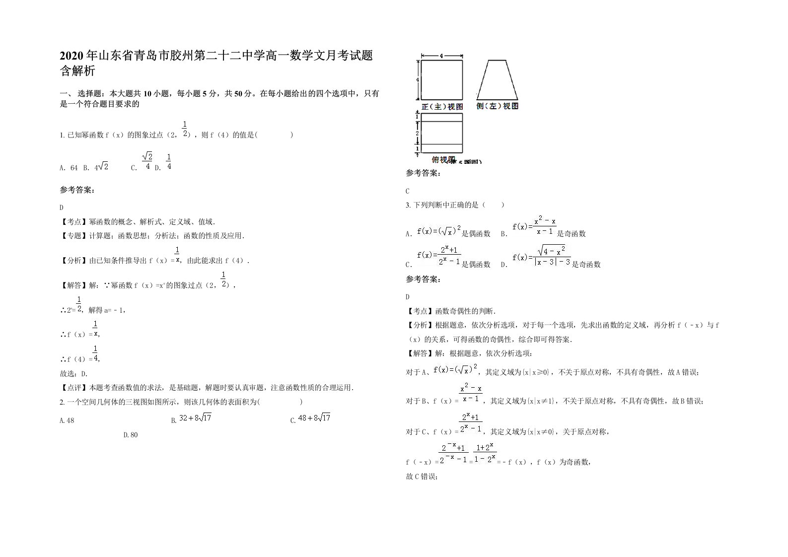 2020年山东省青岛市胶州第二十二中学高一数学文月考试题含解析