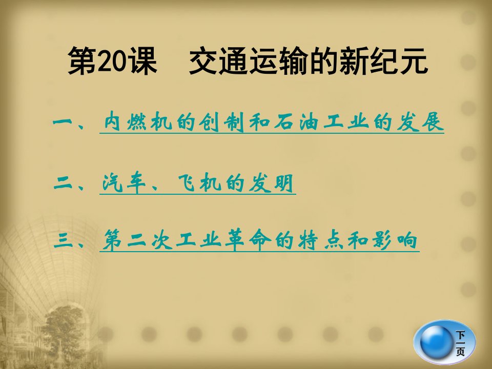 南省巍山县永济中学九年级历史《交通运输的新纪元》课件