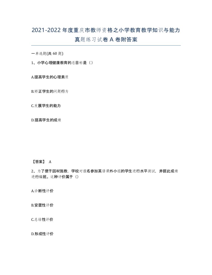 2021-2022年度重庆市教师资格之小学教育教学知识与能力真题练习试卷A卷附答案