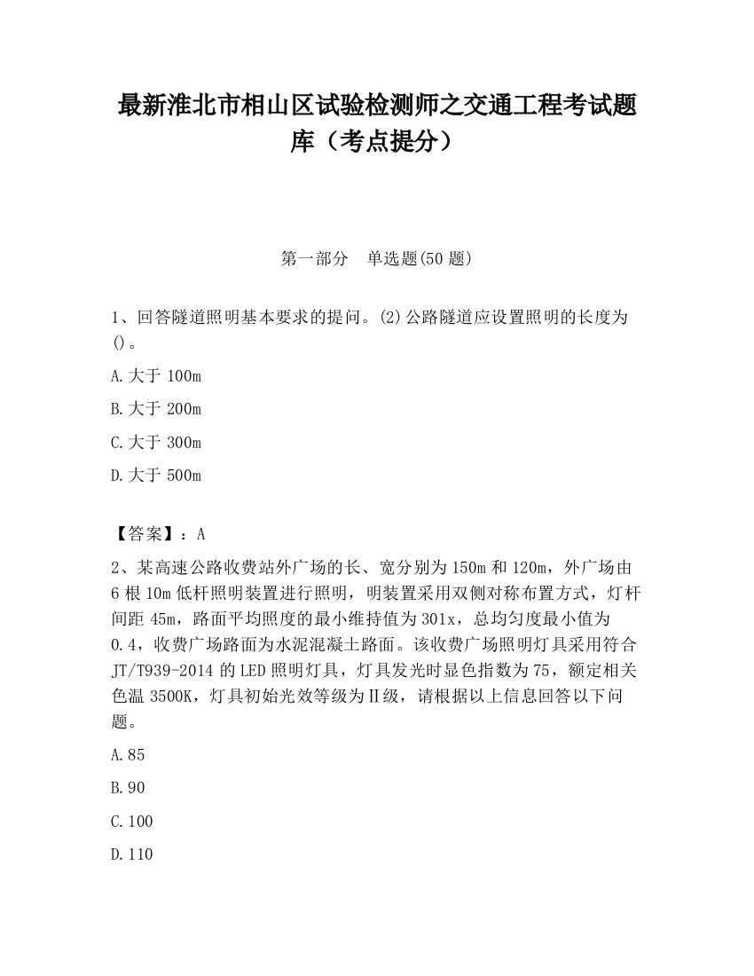 最新淮北市相山区试验检测师之交通工程考试题库（考点提分）