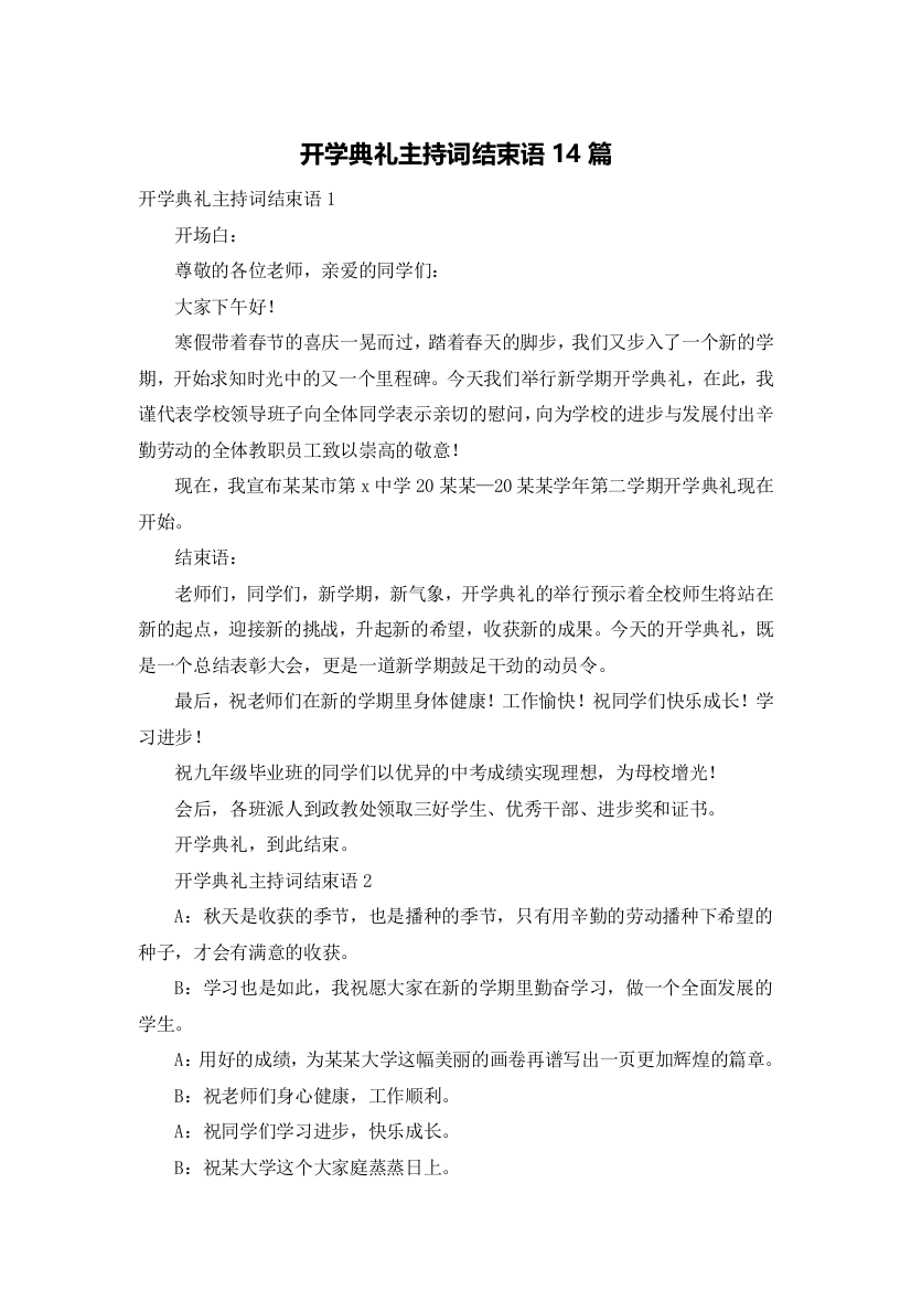 开学典礼主持词结束语14篇