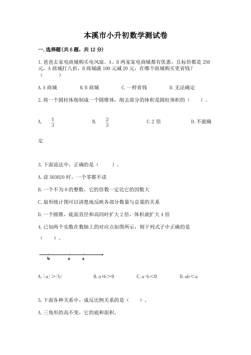 本溪市小升初数学测试卷及参考答案