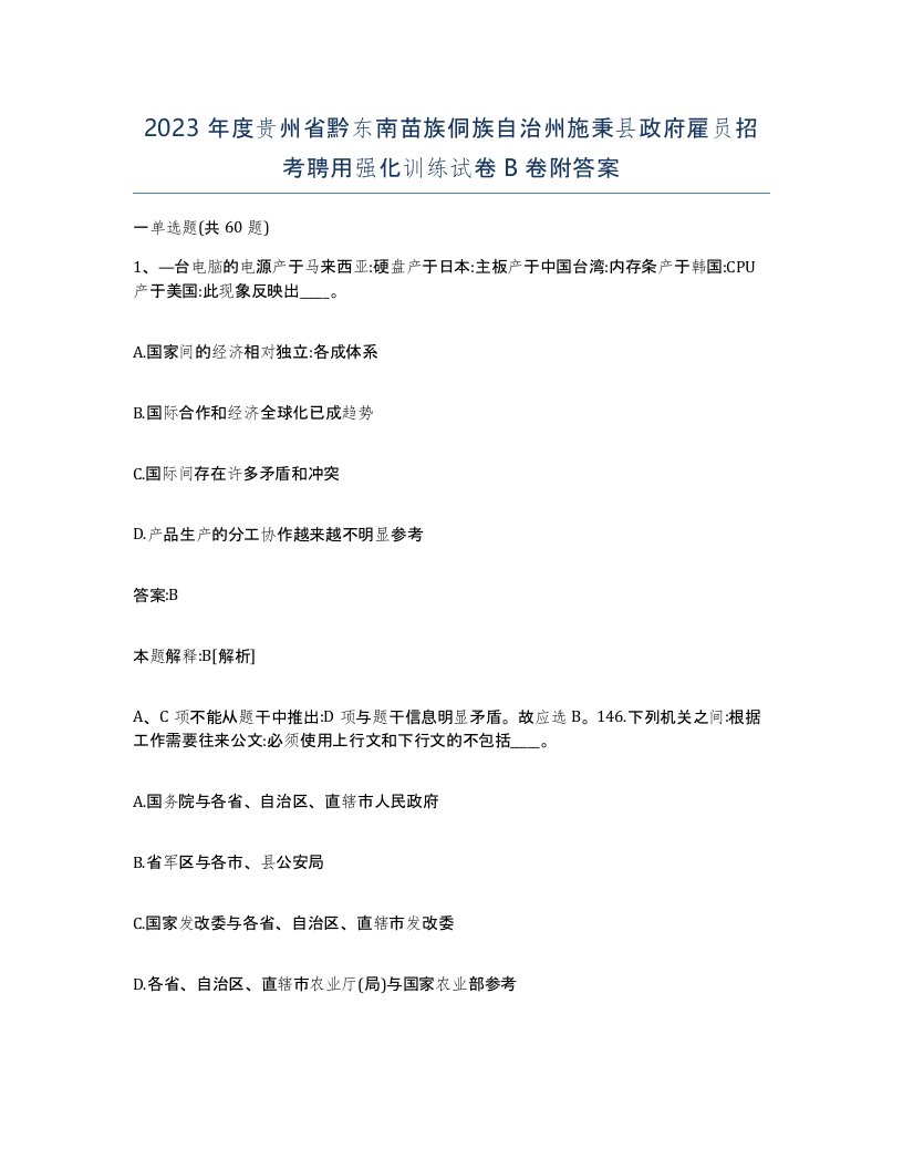 2023年度贵州省黔东南苗族侗族自治州施秉县政府雇员招考聘用强化训练试卷B卷附答案