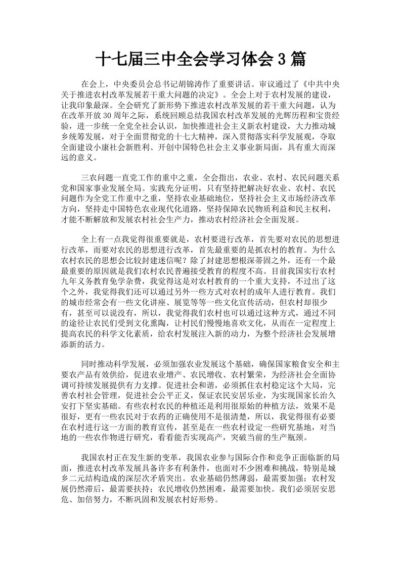 十七届三中全会学习体会3篇