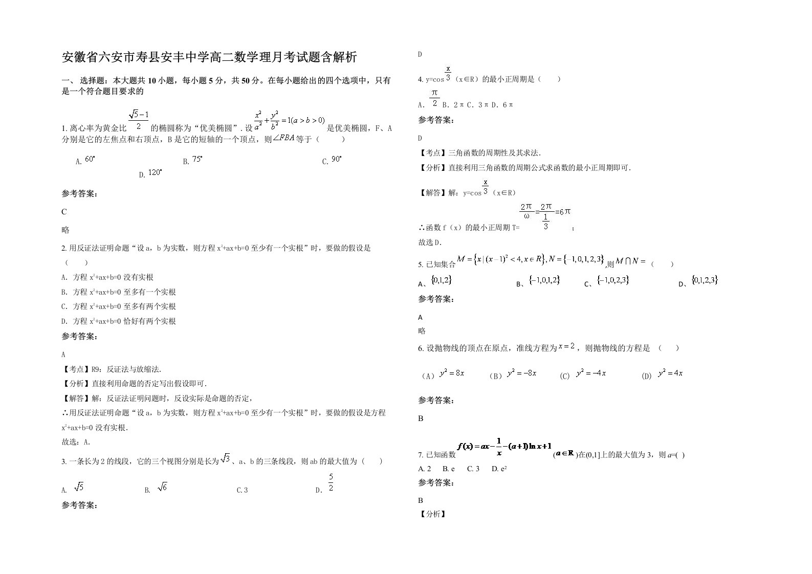 安徽省六安市寿县安丰中学高二数学理月考试题含解析