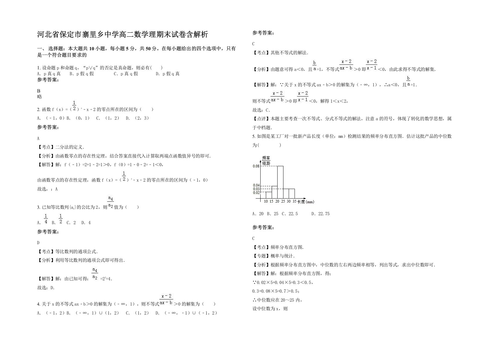 河北省保定市寨里乡中学高二数学理期末试卷含解析