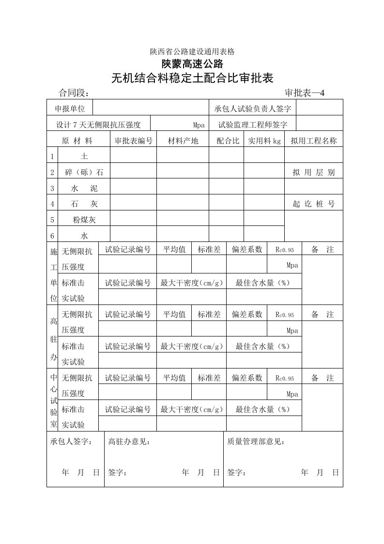 建筑资料-无机结合料配合比审批表