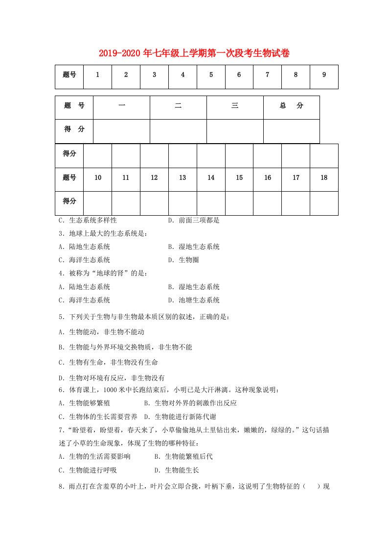 2019-2020年七年级上学期第一次段考生物试卷