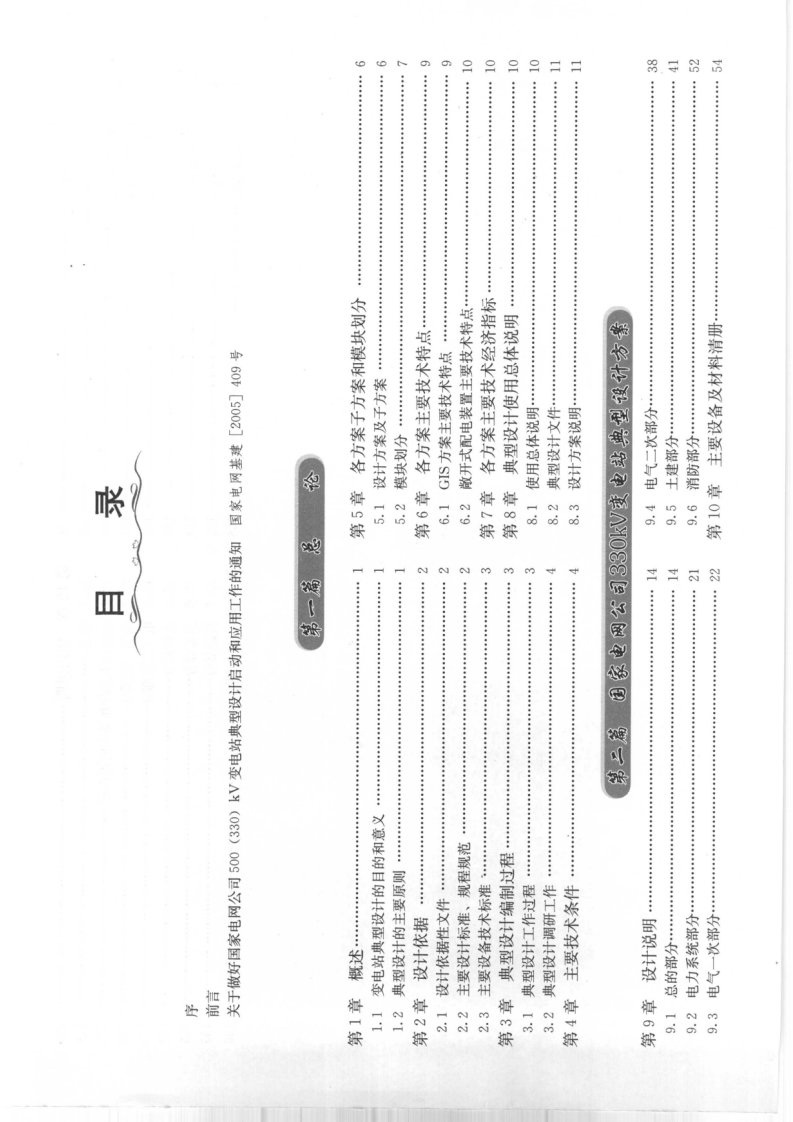 国家电网公司输变电工程典型设计