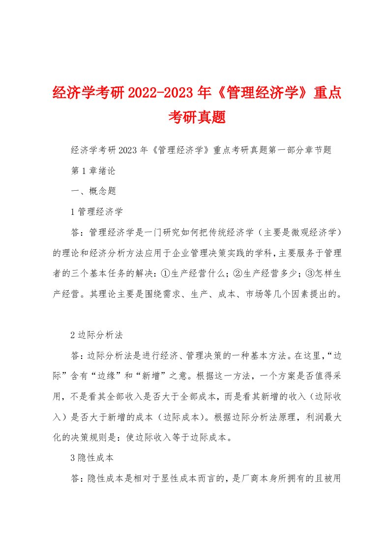 经济学考研2022-2023年《管理经济学》重点考研真题