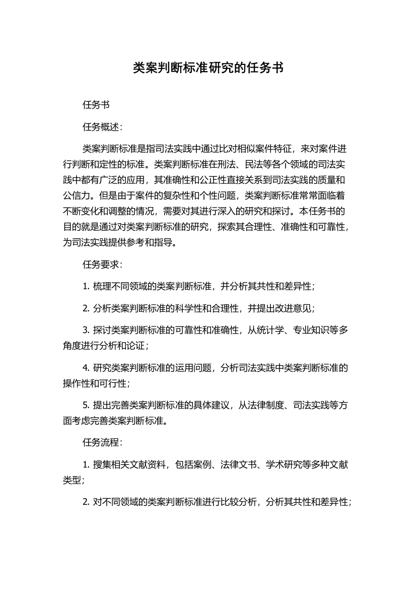 类案判断标准研究的任务书