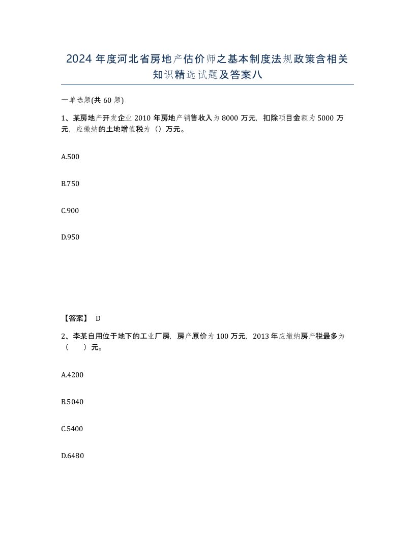 2024年度河北省房地产估价师之基本制度法规政策含相关知识试题及答案八