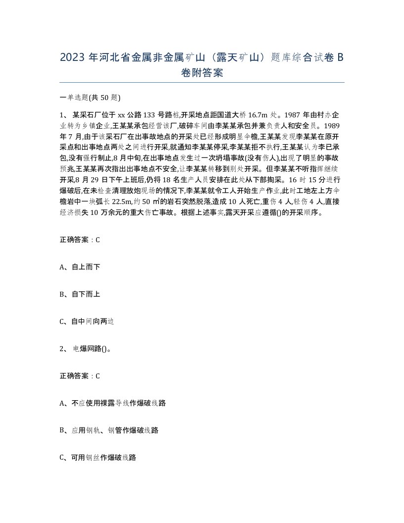 2023年河北省金属非金属矿山露天矿山题库综合试卷B卷附答案