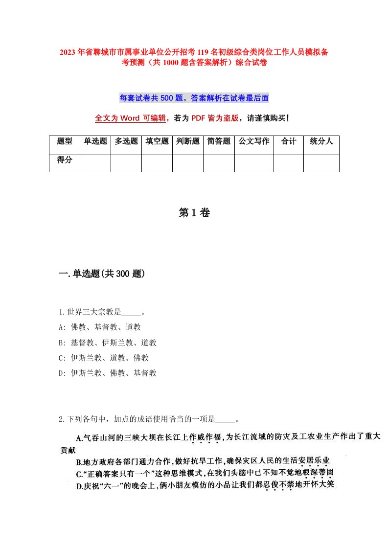 2023年省聊城市市属事业单位公开招考119名初级综合类岗位工作人员模拟备考预测共1000题含答案解析综合试卷