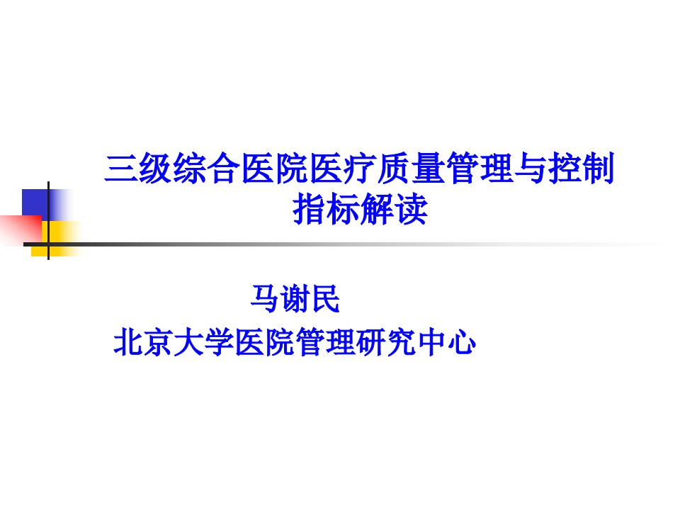 三级综合医院医疗质量管理与控制指标解读