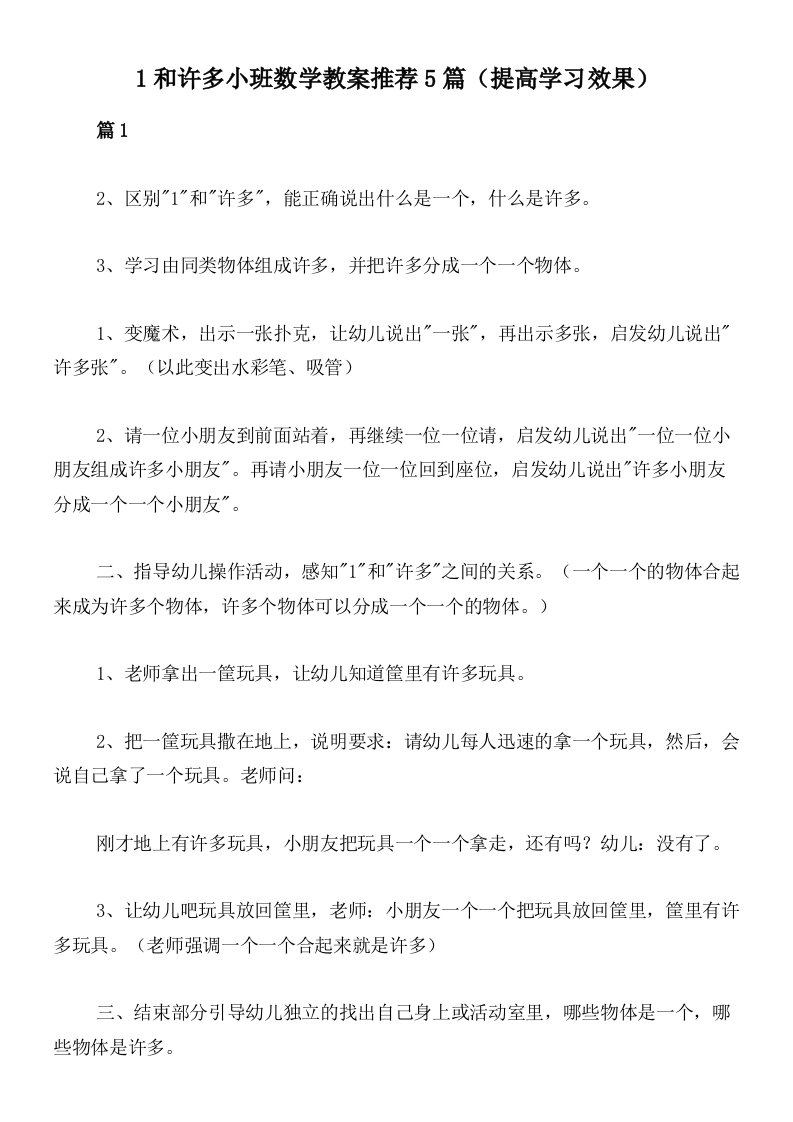 1和许多小班数学教案推荐5篇（提高学习效果）