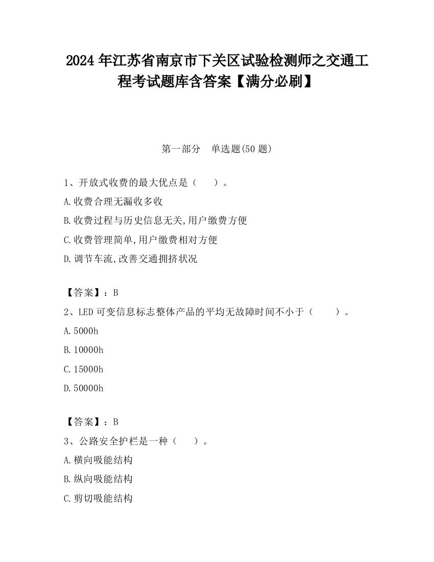 2024年江苏省南京市下关区试验检测师之交通工程考试题库含答案【满分必刷】