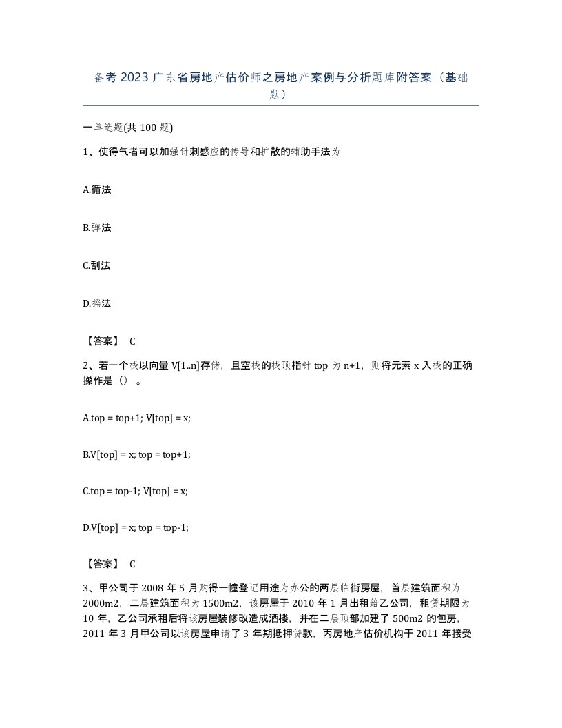 备考2023广东省房地产估价师之房地产案例与分析题库附答案基础题