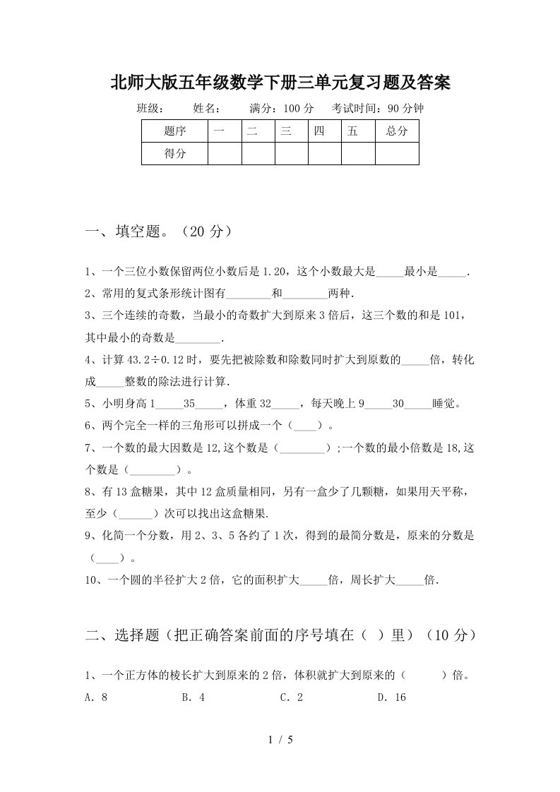 北师大版五年级数学下册三单元复习题及答案