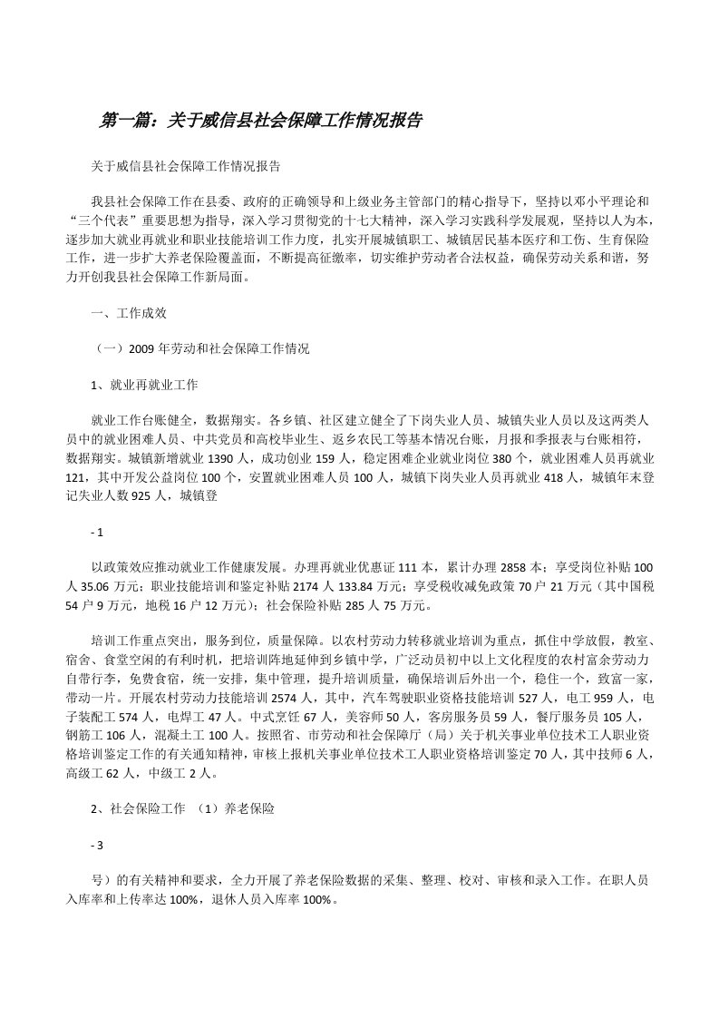 关于威信县社会保障工作情况报告[修改版]