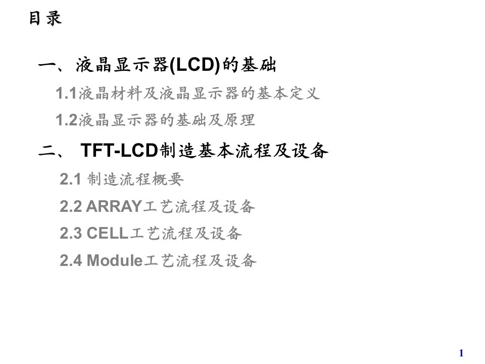 TFT制造原理和流程PPT72页