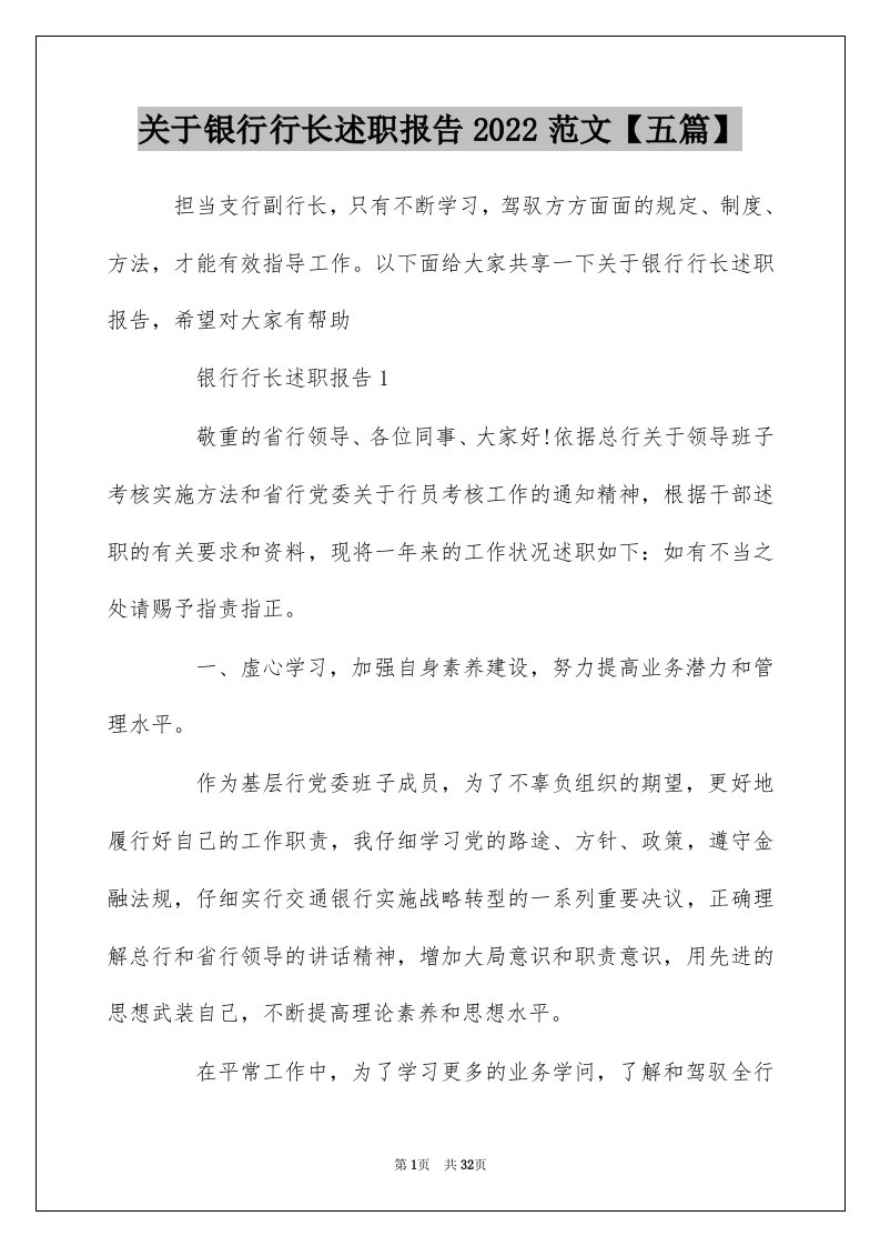 关于银行行长述职报告2022范文五篇