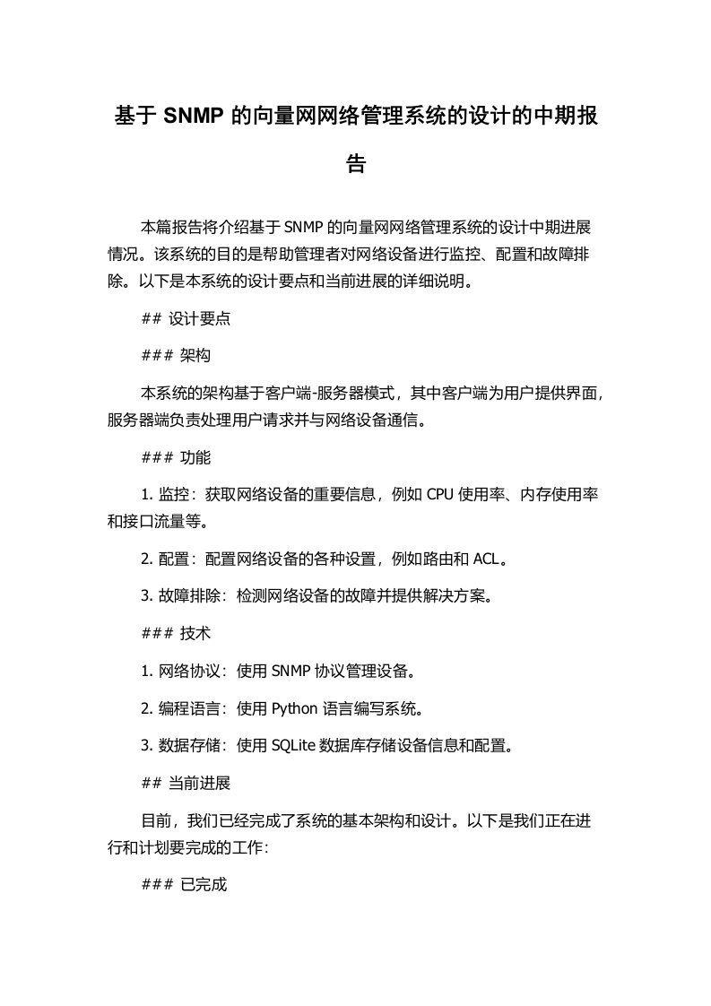 基于SNMP的向量网网络管理系统的设计的中期报告