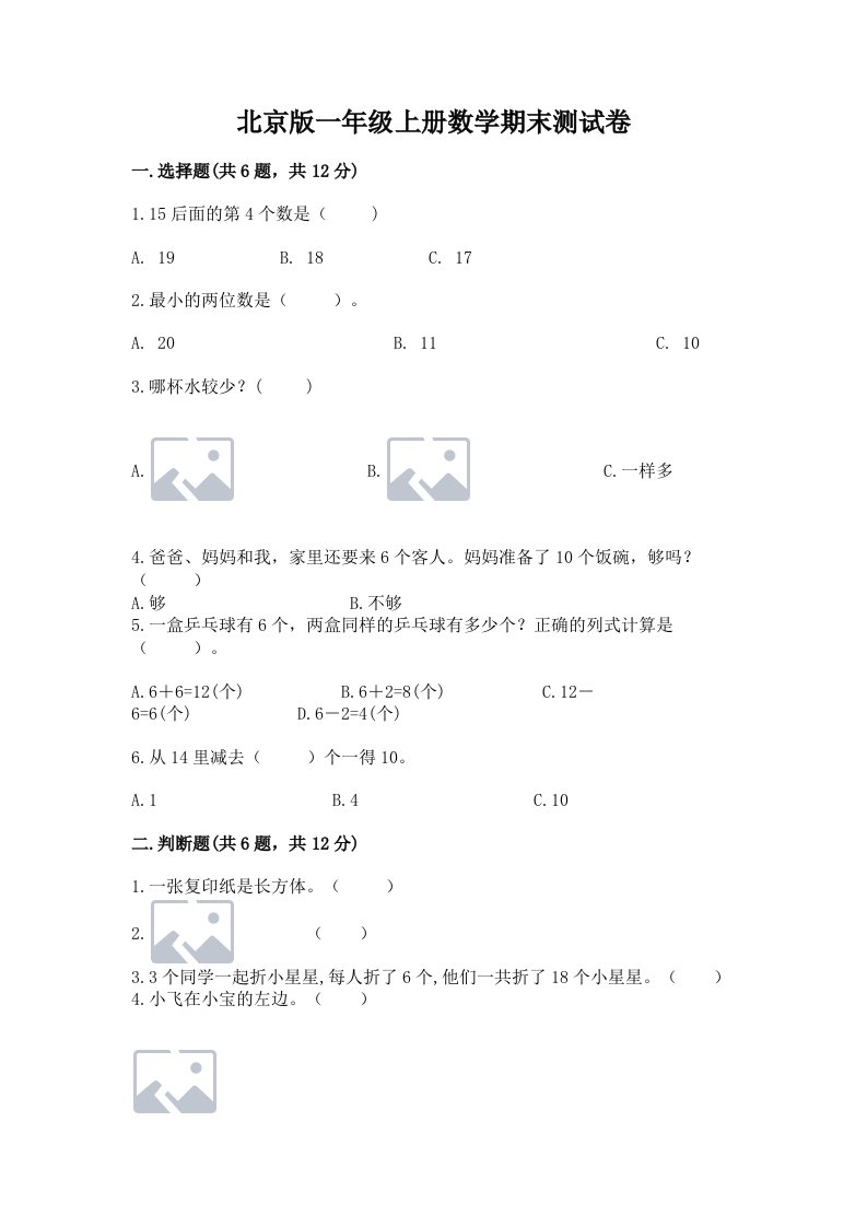 北京版一年级上册数学期末测试卷及答案【各地真题】