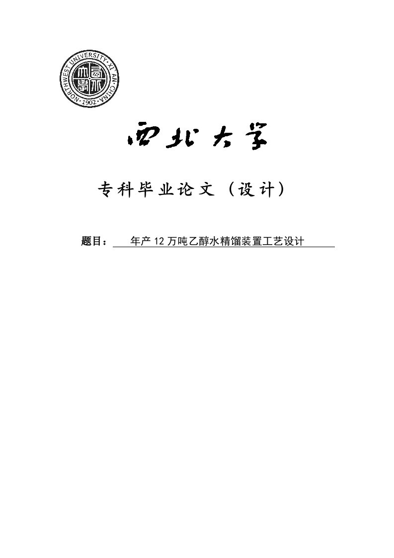 年产12万吨乙醇水精馏装置工艺设计—毕业设计