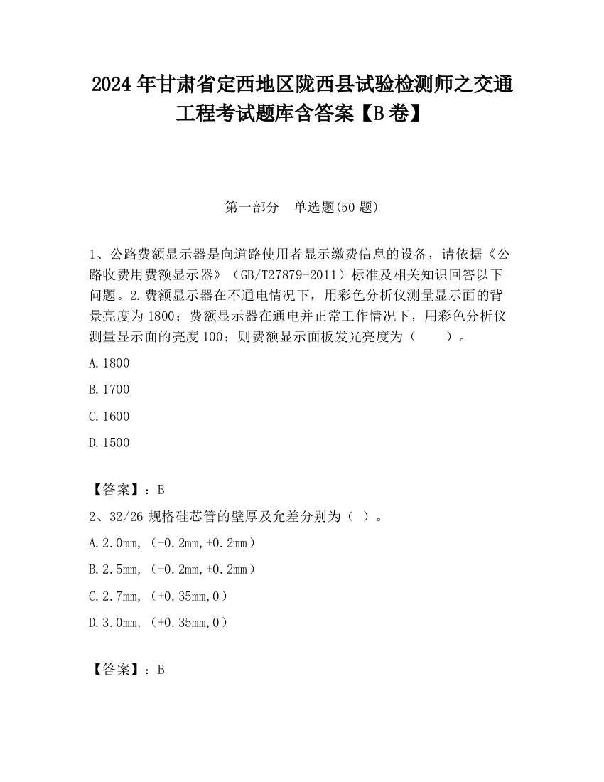 2024年甘肃省定西地区陇西县试验检测师之交通工程考试题库含答案【B卷】