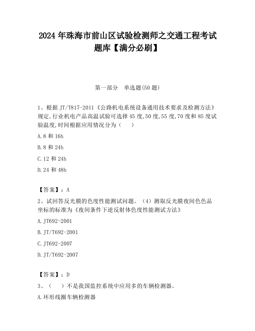 2024年珠海市前山区试验检测师之交通工程考试题库【满分必刷】