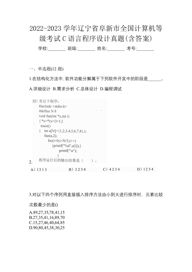 2022-2023学年辽宁省阜新市全国计算机等级考试C语言程序设计真题含答案