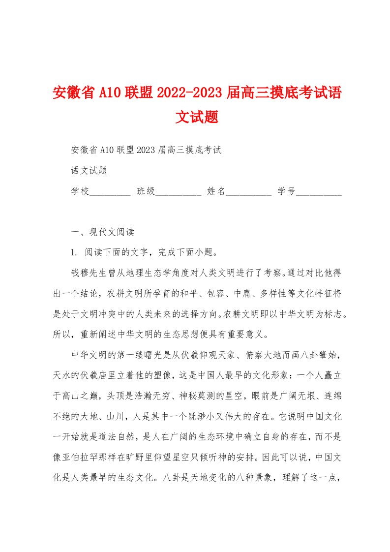 安徽省A10联盟2022-2023届高三摸底考试语文试题