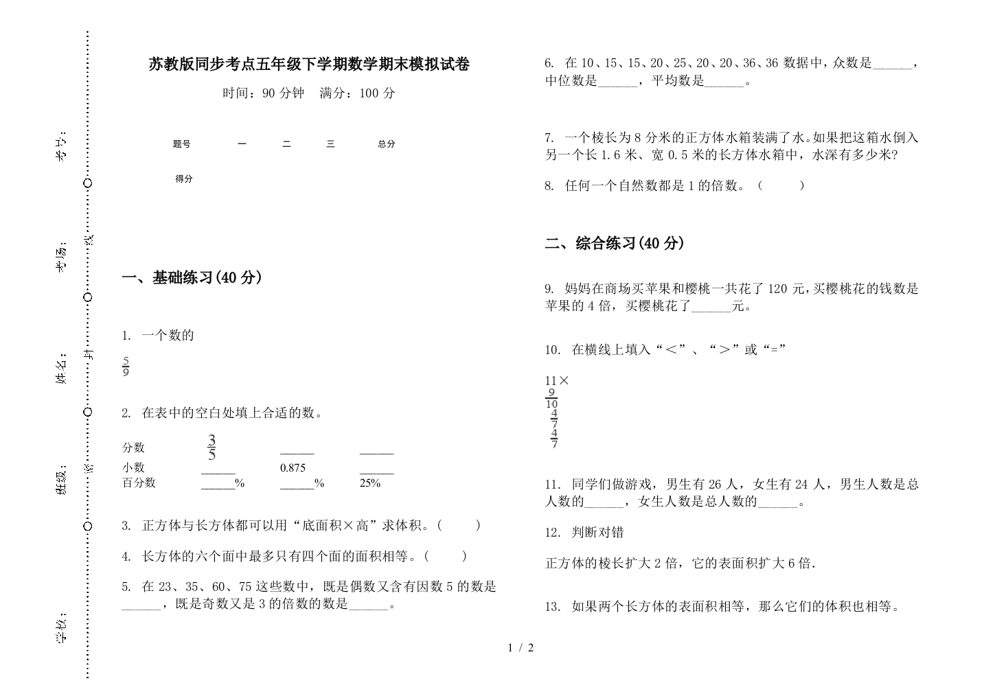 苏教版同步考点五年级下学期数学期末模拟试卷