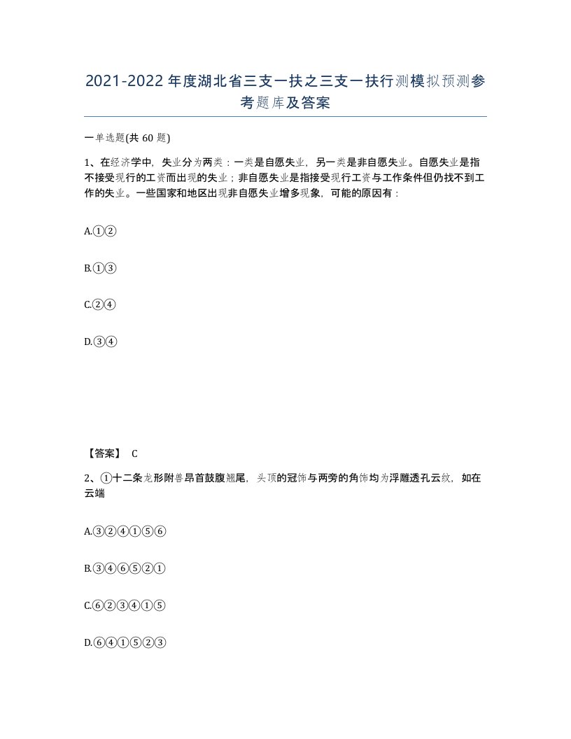 2021-2022年度湖北省三支一扶之三支一扶行测模拟预测参考题库及答案